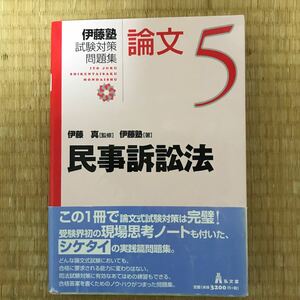 民事訴訟法 伊藤真 伊藤塾