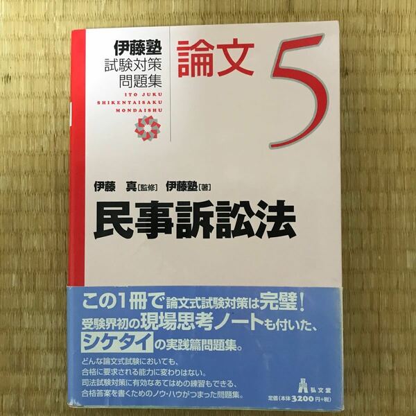 民事訴訟法 伊藤真 伊藤塾