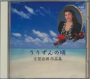 未開封CD●林美怜 うりずんの頃 古堅宗揮作品集