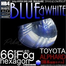 トヨタ アルファード (10系 後期) 対応 LED フォグランプ SMD24連 HB4 ブルー&ホワイト [競技車専用] 2個 10-D-9_画像1