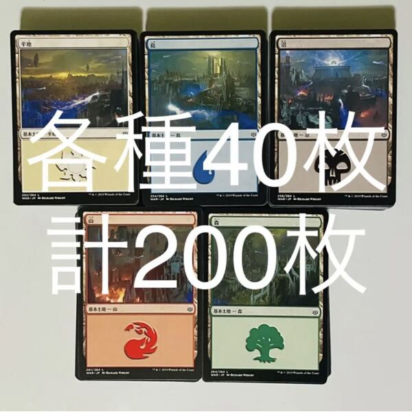 MTG 日本語 基本土地 基本地形 各種40枚 計200枚 リミテッド用 大量