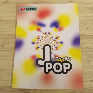 楽譜[30分1曲勝負 ピアノで弾く J-POP] 1995年 24曲 J-POP 90年代