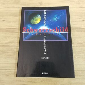 攻略本[シュヴァルツシルト ワールド＆テクニックガイド] 1995年 初代からEXまで PCゲーム PCエンジン版も網羅