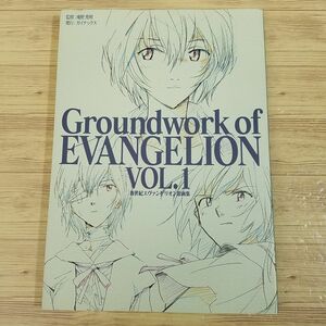 アニメ系[Groundworks of EVANGELION VOL.1 : 新世紀エヴァンゲリオン原画集] ガイナックス　庵野秀明