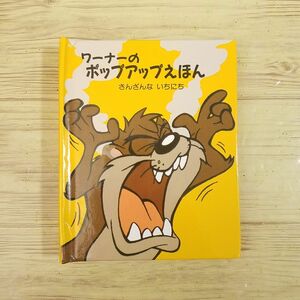 仕掛絵本[ワーナーのポップアップえほん 2 さんざんな いちにち] 小型サイズ ルーニーチューンズ バッグスバニー