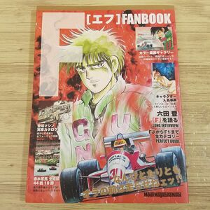 マンガ関連[F エフ　ファンブック] 六田登 伝説のレースコミックがカラー原画と詳細解説で蘇る