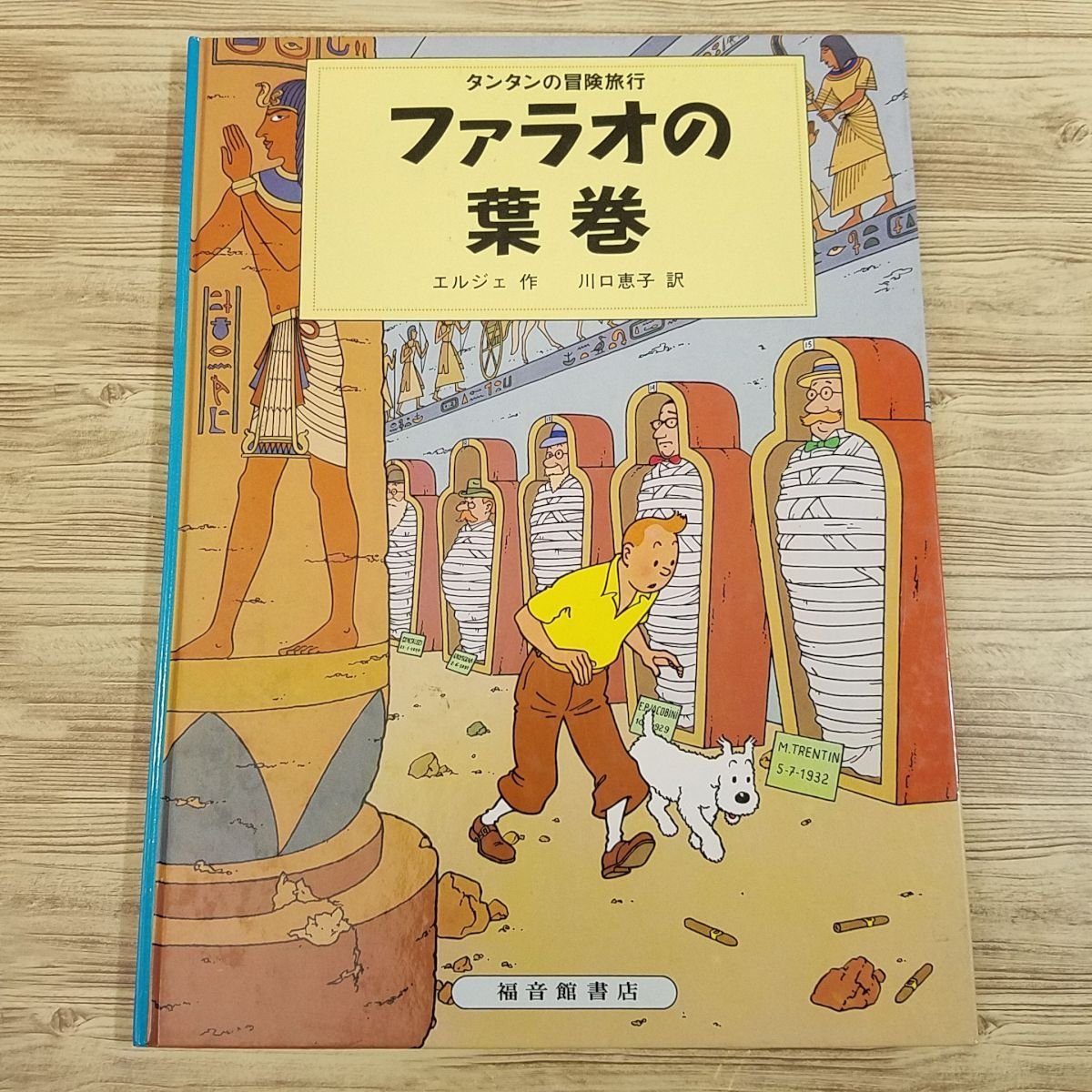 タンタンの冒険(全3点)/タンタン アメリカへ、他全3点(出品2月終了