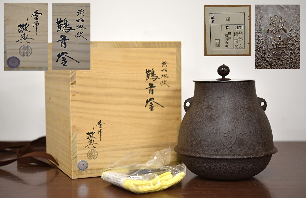 ヤフオク! -「高橋敬典 茶釜」(釜) (鉄製)の落札相場・落札価格