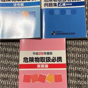 危険物取扱参考書3冊
