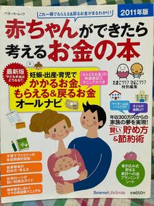 赤ちゃんができたら考えるお金の本 2011年版 (妊娠・出産・育児でもらえる&…