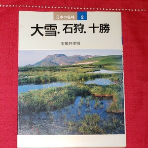 日本の名峰　大雪、石狩、十勝　山と溪谷社　市根孝悦(いちねいこうえつ)著書