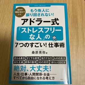 もう他人に振り回されない！アドラー式「ストレスフリーな人」の７つのすごい！仕事術　悩みの９割が消えていく （もう他人に振り回され