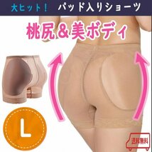 【驚きの効果！】桃尻 パッド入りショーツ Ｌ ヒップアップ 美ボディライン 補正下着 美尻 ガードル 補正ショーツ ダンス ドレス コスプレ_画像1