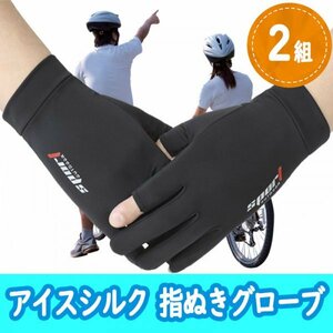 無料配送・匿名【アイスシルク手袋】スポーツ手袋２セット　グローブ　ＵＶカット　自転車　ジョギング　サイクリング　指ぬき　pay4