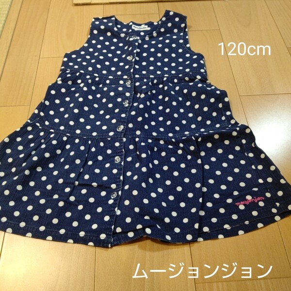 ムージョンジョンワンピース120cm