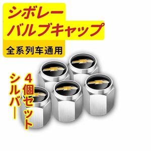 シボレーのロゴマーク入り 高級エアバルブキャップ　 タイヤバルブ　ホイール タイヤ　　　　　　　　　　　　　　4個セット