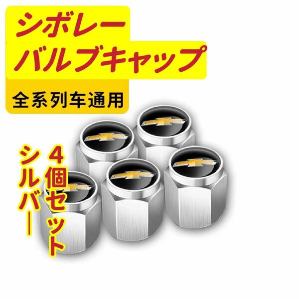 シボレーのロゴマーク入り 高級エアバルブキャップ　 タイヤバルブ　ホイール タイヤ　　　　　　　　　　　　　　4個セット