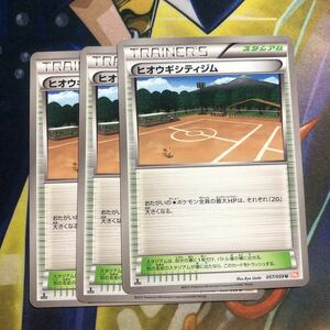 (即決)ポケモンカード BW6 コールドフレア ヒオウギシティジム 057/059 U 3枚セット