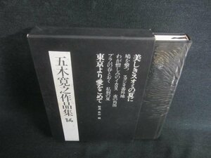 五木寛之作品集　14　私刑の夏　シミ日焼け有/DFZF