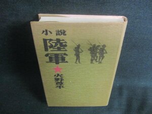 小説　陸軍　火野葦平　シミ日焼け有/DFZG