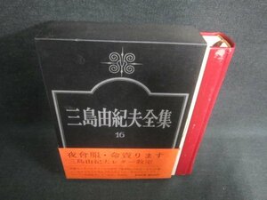 三島由紀夫全集　16　シミ・日焼け有/DFZG