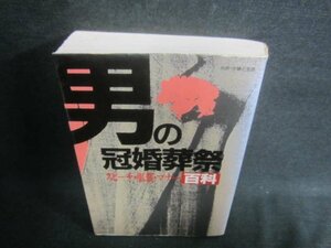 男の冠婚葬祭スピーチ・服装・マナー百科　シミ日焼け有/DFZF