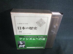 日本の歴史24　ファシズムへ道　シミ日焼け強/DFZF