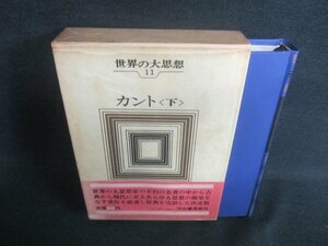 世界の大思想11　カント〈下〉　押印・シミ・日焼け有/DFZF