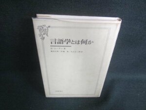 言語学とは何か　Ｇ・ムーナン著　シミ日焼け強/EBB