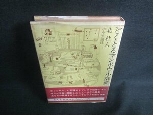 どくとるマンボウ小辞典　北杜夫　シミ日焼け強/EBC