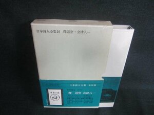 日本詩人全集16　釋迢空・会津八一　シミ日焼け有/EBA