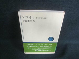 フロイト　小此木啓吾　シミ日焼け有/EBB