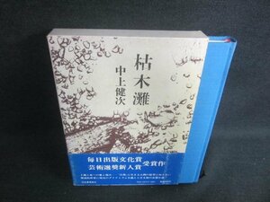 枯木灘　中上健次　シミ日焼け有/EBB