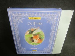 世界のメルヘン23　ごんぎつね　シミ・日焼け有/DFZL