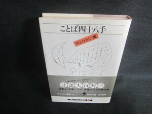 ことば四十八手　井上ひさし編　シミ日焼け有/EBC