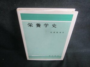 栄養学史　書込み・シミ・日焼け有/EBH