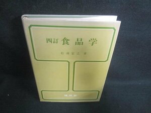 四訂食品学　松浦宏之著　書込み・シミ・日焼け有/EBH