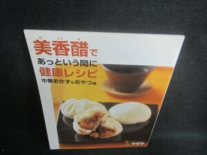 美香醋であっという間に健康レシピ　中華おかず&おやつ編/EBI