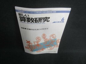 新しい算数研究2004.6「計算の仕方」をつくりだす力日焼け有/EBG