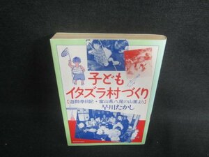 子どもイタズラ村づくり　日焼け強/EBI