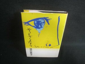 そっとさよなら　落合恵子　シミ日焼け強/EBI