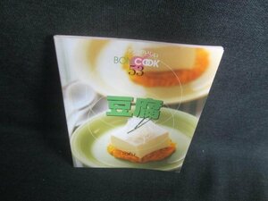 カンタン・おいしい BON COOK 53 豆腐　日焼け有/EBQ