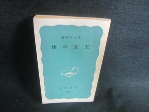 倭の五王　藤間生大著　カバー無・日焼け有/EBT