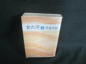 女の河　上　平岩弓枝　カバー破れ有・シミ日焼け強/EBR