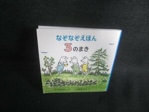 なぞなぞえほん　3のまき　日焼け有/EBQ