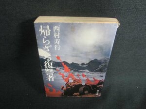 帰らざる復讐者　西村寿行　カバー破れ有・シミ日焼け有/EBR