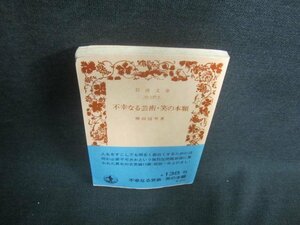 不幸なる芸術・笑の本願　カバー無・日焼け有/EBS