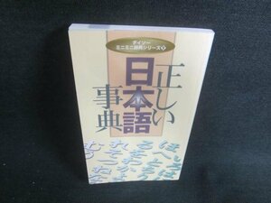 ダイソーミニミニ辞典シリーズ正しい日本語事典シミ日焼け有/EBT