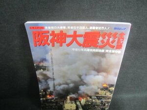 ドキュメント阪神大震災全記録　日焼け有/EBR