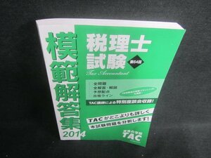 2014　第64回税理士試験　模範解答集　日焼け有/EBS